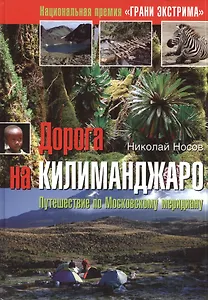 Дорога на Килиманджаро: путешествие по Московскому меридиану