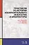 Практикум по истории изобразительного искусства и архитектуры. Уч. пособие — 2512325 — 1