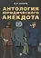 Антология юридического анекдота.-М.:РГ-Пресс,2018. — 2675422 — 1