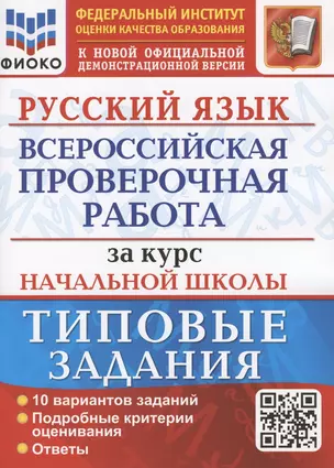 Русский язык. Всероссийская проверочная работа за курс начальной школы. Типовые задания. 10 вариантов — 2899264 — 1