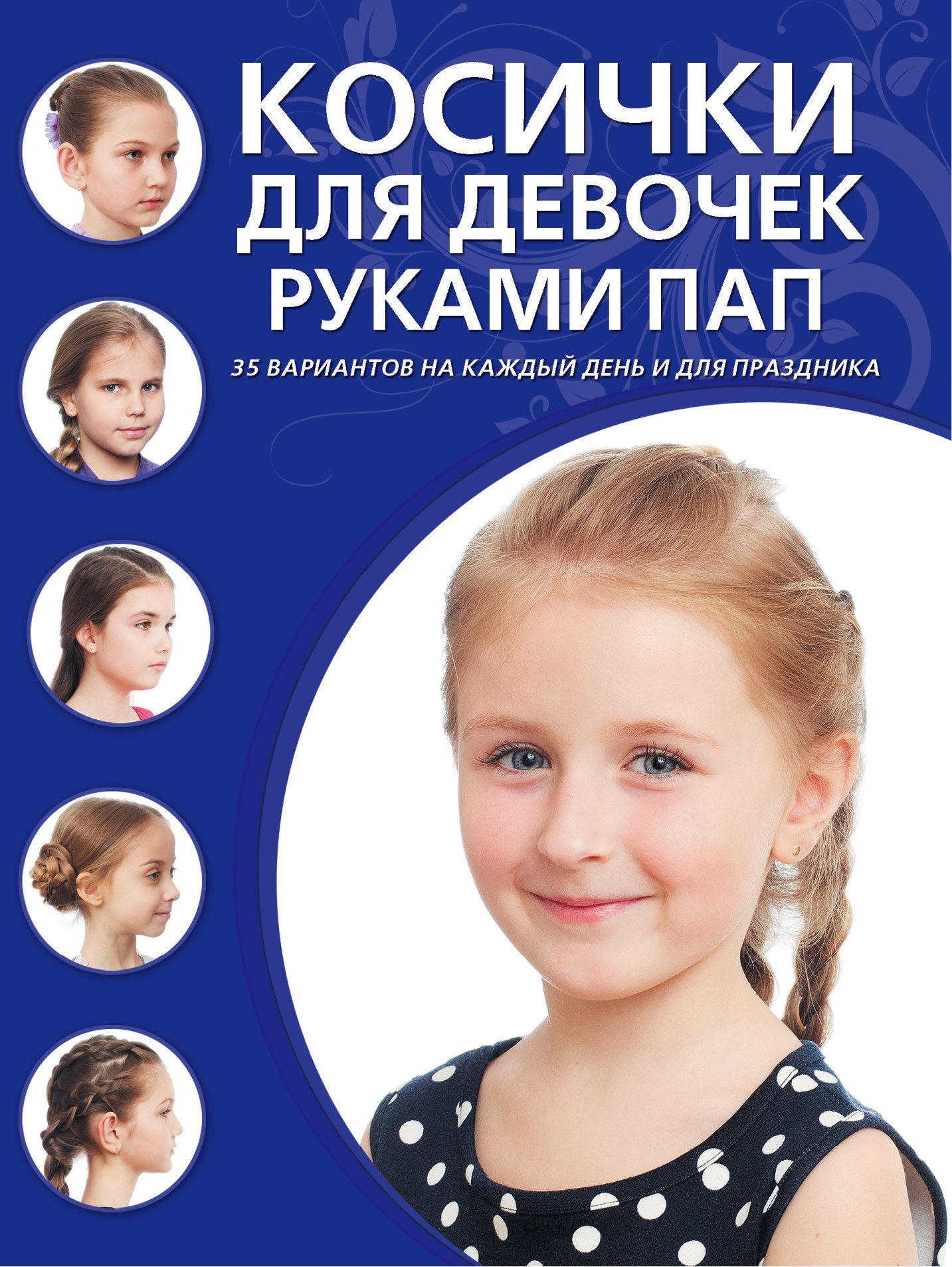 

Косички для девочек руками пап