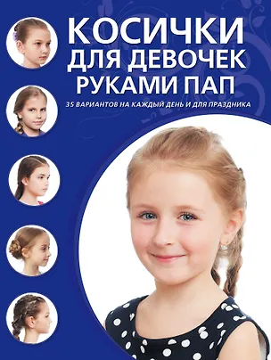 Книга Косички для девочек руками пап ()