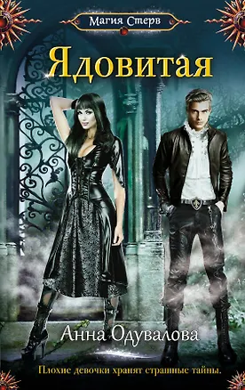 Книга Ядовитая (Анна Одувалова)