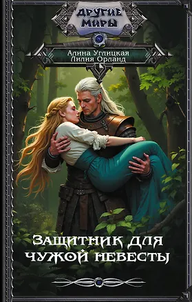Книга Защитник для чужой невесты (Алина Углицкая, Лилия Орланд)