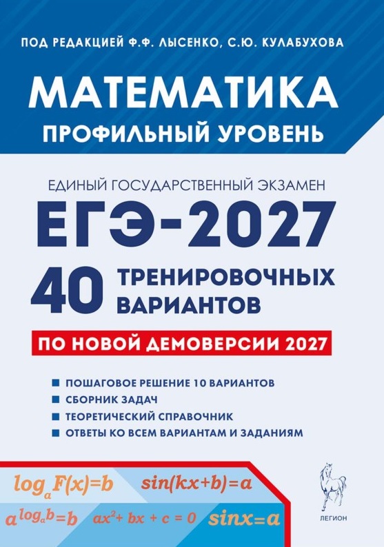 Обложка книги «ЕГЭ-2027. Математика. Подготовка к ЕГЭ-2027. Профильный уровень. 40 тренировочных вариантов по демоверсии 2027 года. Учебно-методическое пособие»