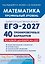 ЕГЭ-2027. Математика. Подготовка к ЕГЭ-2027. Профильный уровень. 40 тренировочных вариантов по демоверсии 2027 года. Учебно-методическое пособие — 3183714 — 1