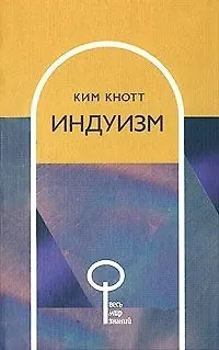 Книга Индуизм (Ким Кнотт) — 1