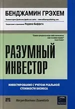 Книга Разумный инвестор (Бенджамин Грэхем) — 1