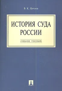 История суда России.Уч.пос.-М.:Проспект2014.  /=159732/
