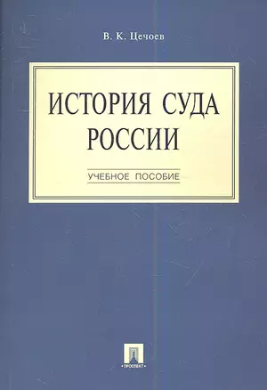 История суда России.Уч.пос.-М.:Проспект2014.  /=159732/ — 2346503 — 1