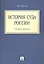 История суда России.Уч.пос.-М.:Проспект2014.  /=159732/ — 2346503 — 1