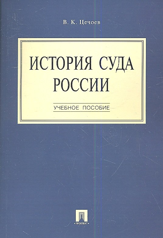Книга История суда России.Уч.пос.-М.:Проспект2014. /=159732/ (Валерий Цечоев) — 1