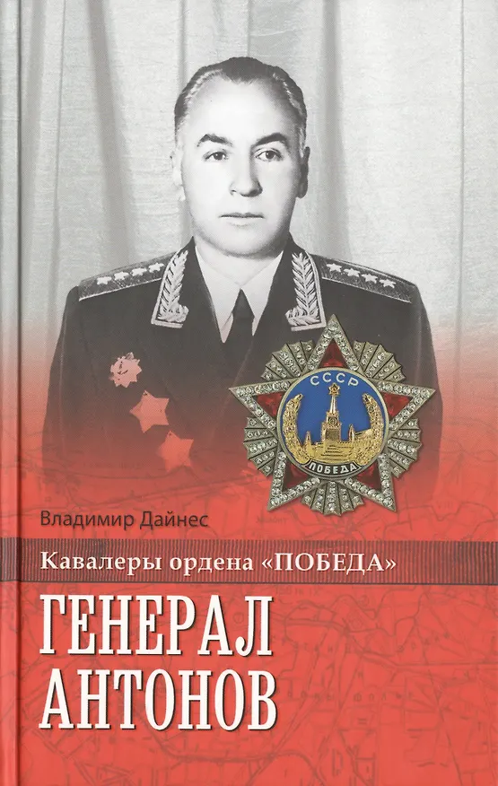 Книга Генерал Антонов (Владимир Дайнес) — 1