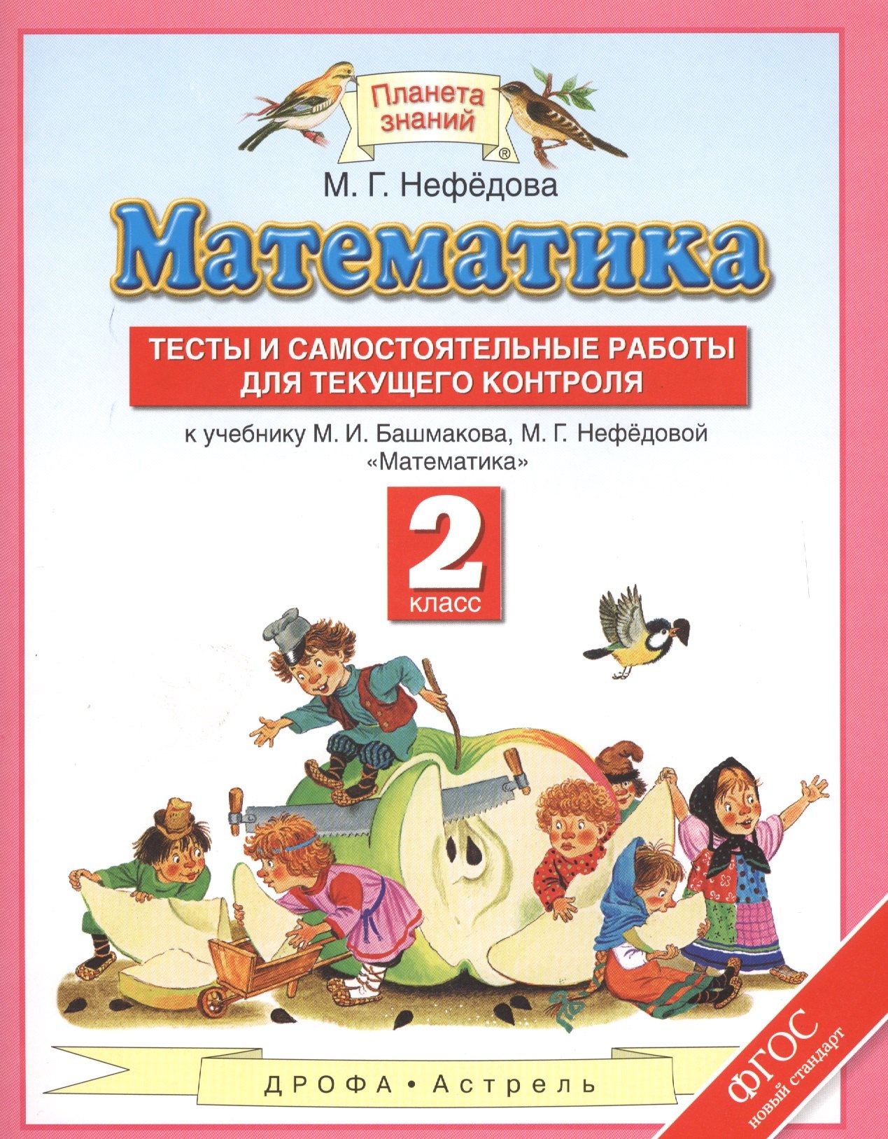 

Математика. Тесты и самостоятельные работы для текущего контроля. 2 класс
