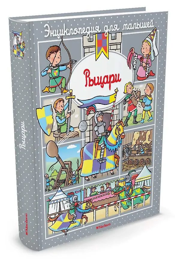 Книга Рыцари (Эмили Бомон) — 2