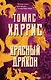Томас Харрис. От автора «Молчания ягнят»