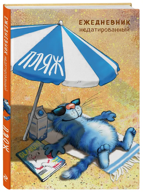 Ежедневник недатированный «Синие коты. Пляж», 144 листа, Эксмо 2870286 — 2