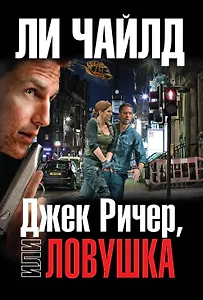 Джек Ричер, или Ловушка