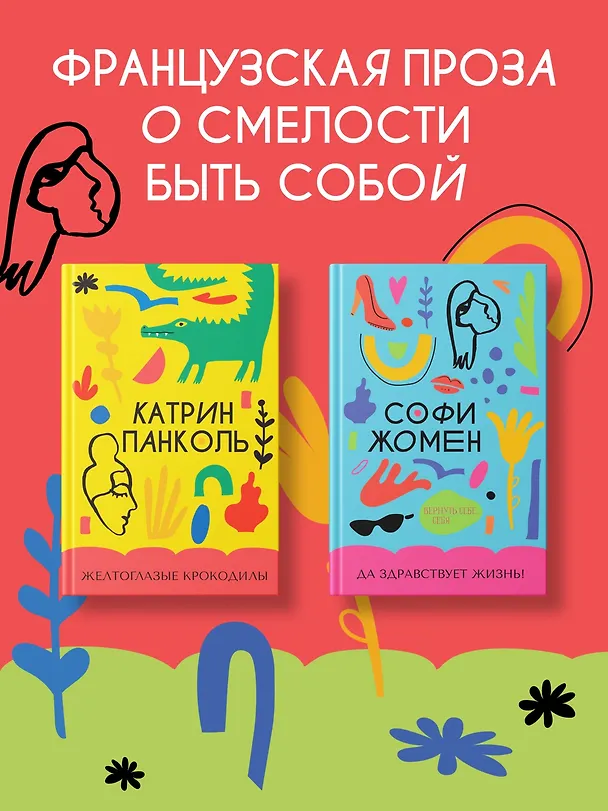 Книга Желтоглазые крокодилы (Катрин Панколь) — 7