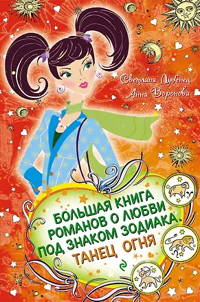 Книга Большая книга романов о любви по знаком Зодиака. Танец огня : повести (Светлана Лубенец)