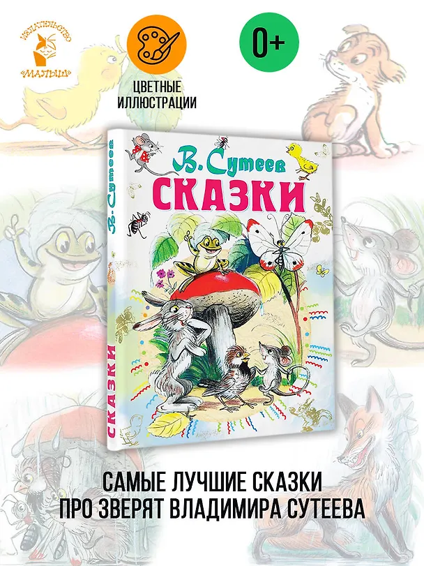Книга Сказки (Владимир Сутеев) — 6