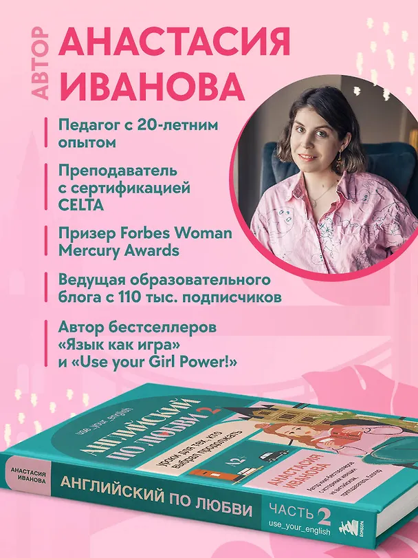 Книга Английский по любви 2. Уроки для тех, кто выбрал продолжать (Анастасия Иванова) — 7