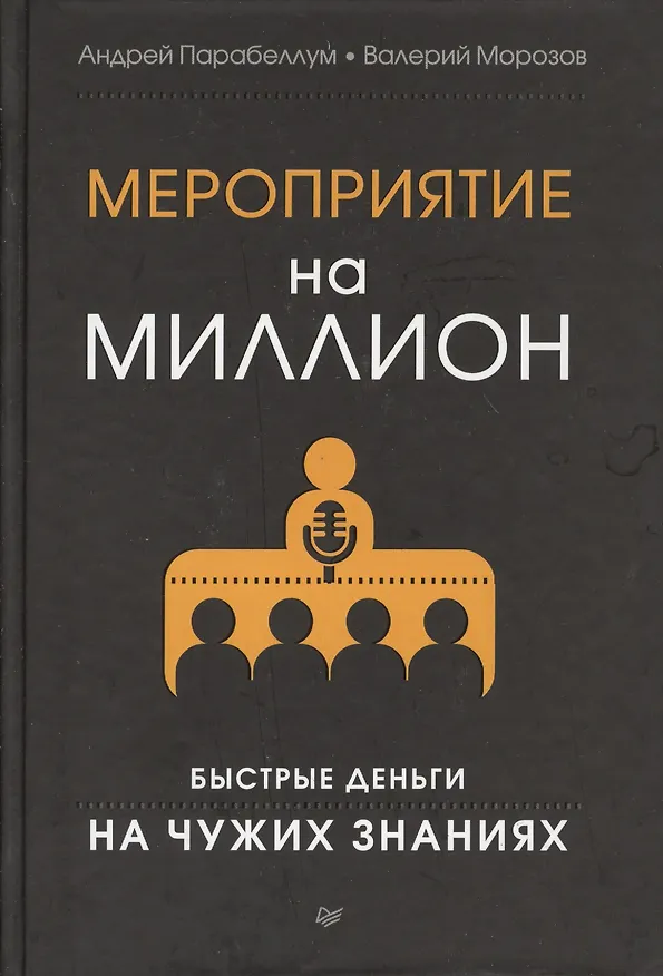 Книга Мероприятие на миллион. Быстрые деньги на чужих знаниях (Андрей Парабеллум) — 6
