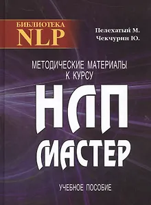 Методические материалы к курсу НЛП - Мастер