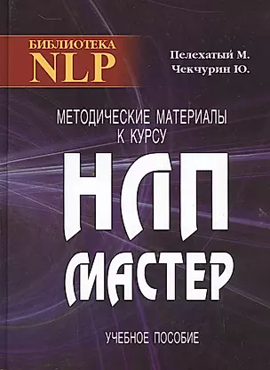 Методические материалы к курсу НЛП - Мастер — 2528737 — 1