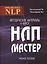 Методические материалы к курсу НЛП - Мастер — 2528737 — 1