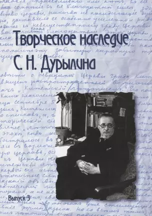 Творческое наследие С.Н. Дурылина. Сборник статей. Выпуск 3 — 2712473 — 1