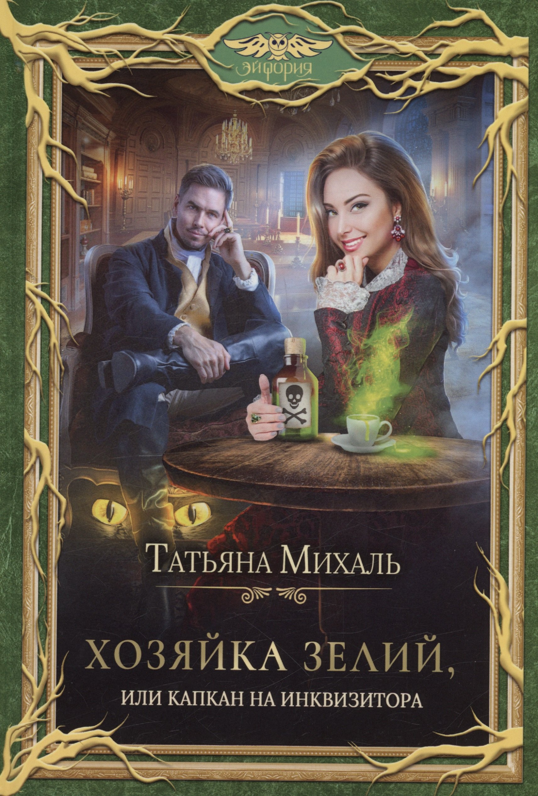 

Хозяйка зелий, или Капкан на инквизитора