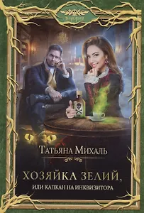 Хозяйка зелий, или Капкан на инквизитора