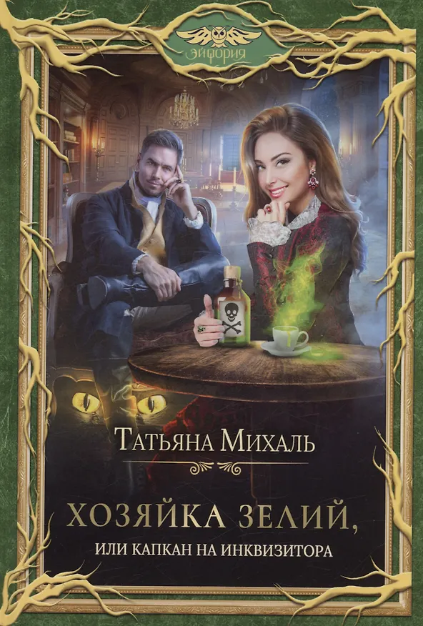 Книга Хозяйка зелий, или Капкан на инквизитора (Татьяна Михаль) — 1