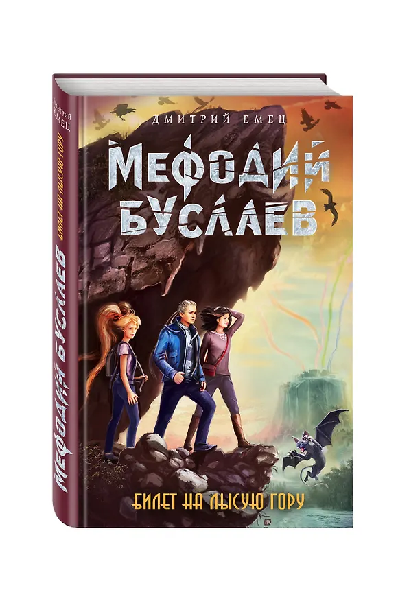 Книга Билет на Лысую Гору (Дмитрий Емец) — 4