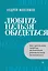 Любить нельзя обидеться. Как преодолеть негатив, заложенный родительским воспитанием — 3017103 — 1