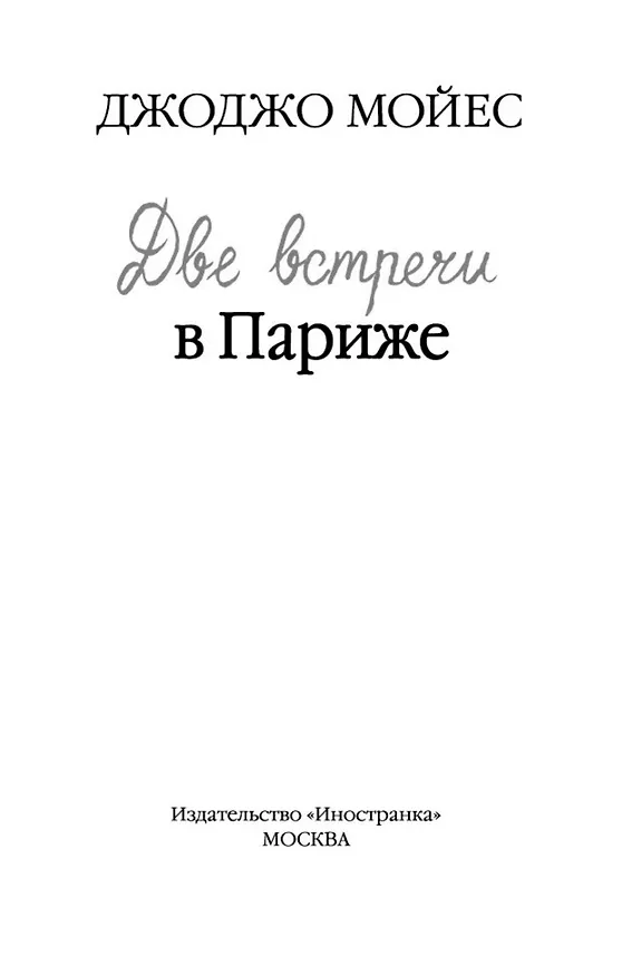 Книга Две встречи в Париже (Джоджо Мойес) — 5