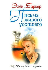 Книга Письма живого усопшего (Эльза Баркер)