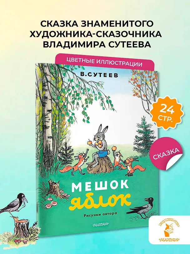 Книга Мешок яблок. Рисунки автора (Владимир Сутеев) — 4