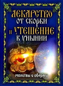 Лекарство от скорби и утешение в унынии Молитвы и обереги. Исаева Е. (Рипол)