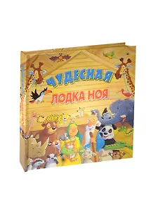 Чудесная лодка Ноя