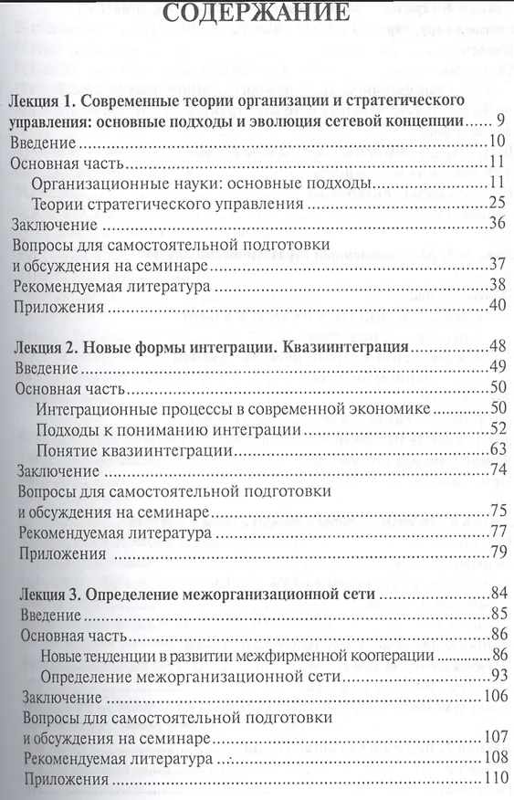 Книга Формы сетевого взаимодействия компаний. Курс лекций () — 2
