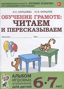 Обучение грамоте читаем и пересказывваем Альбом игровых упражнений (6-7л) (м) Мурылева (ФГОС ДО)