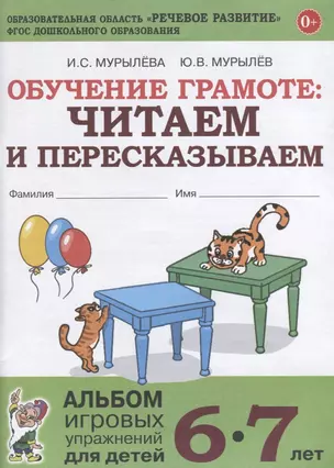 Обучение грамоте читаем и пересказывваем Альбом игровых упражнений (6-7л) (м) Мурылева (ФГОС ДО) — 2634067 — 1