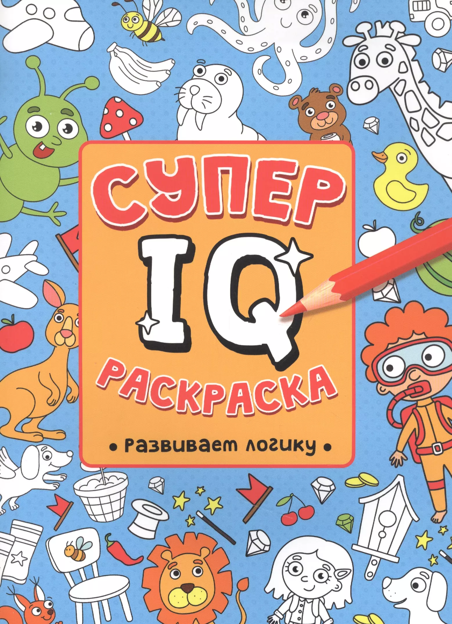 Супер  IQ  Раскраска. Развиваем логику