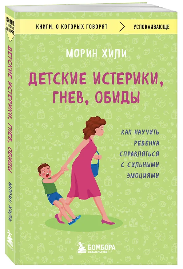 Книга Детские истерики, гнев, обиды. Как научить ребенка справляться с сильными эмоциями (Морин Хили) — 4