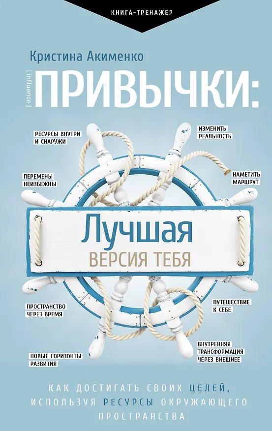 Книга Привычки: лучшая версия тебя (Кристина Акименко) — 1