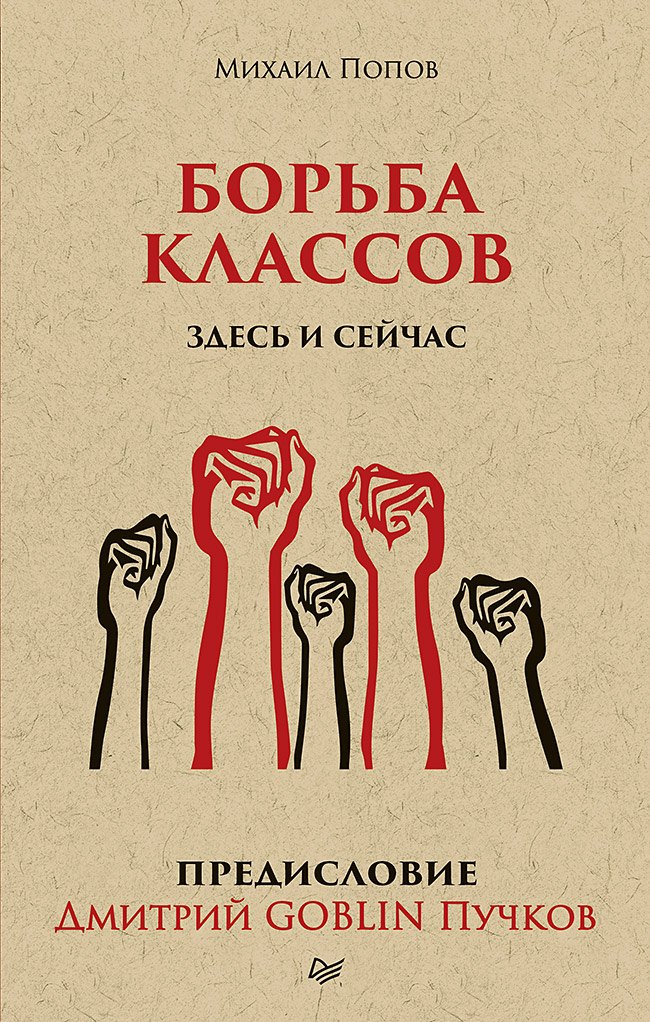

Борьба классов. Здесь и сейчас. Предисловие Дмитрий GOBLIN Пучков (покет)