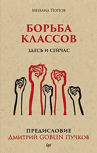 Борьба классов. Здесь и сейчас. Предисловие Дмитрий GOBLIN Пучков  (покет)
