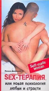 Sex-терапия, или Новая психология любви и страсти